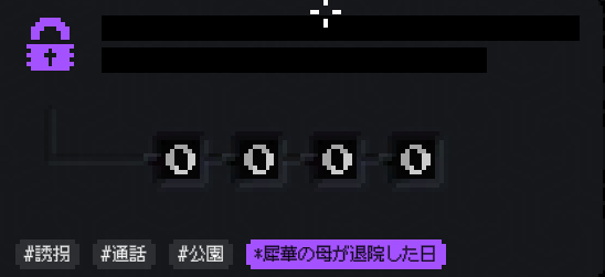 未解決事件は終わらせないといけないから_紫セリフ