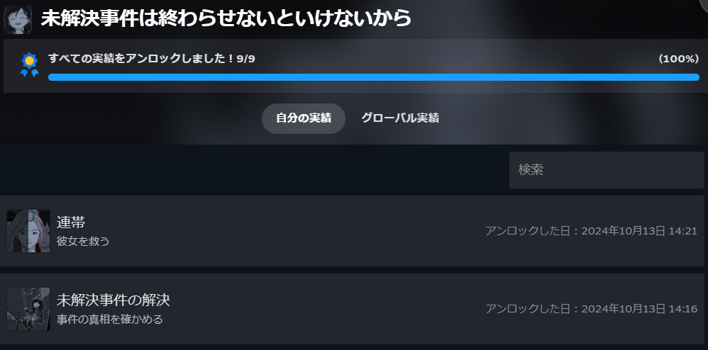 未解決事件は終わらせないといけないから_実績