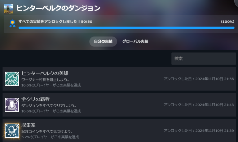 ヒンターベルクのダンジョン実績100%クリアしたよ! - サイノメブログ