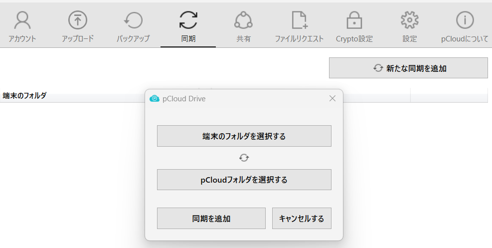 pCloud_フォルダ同期