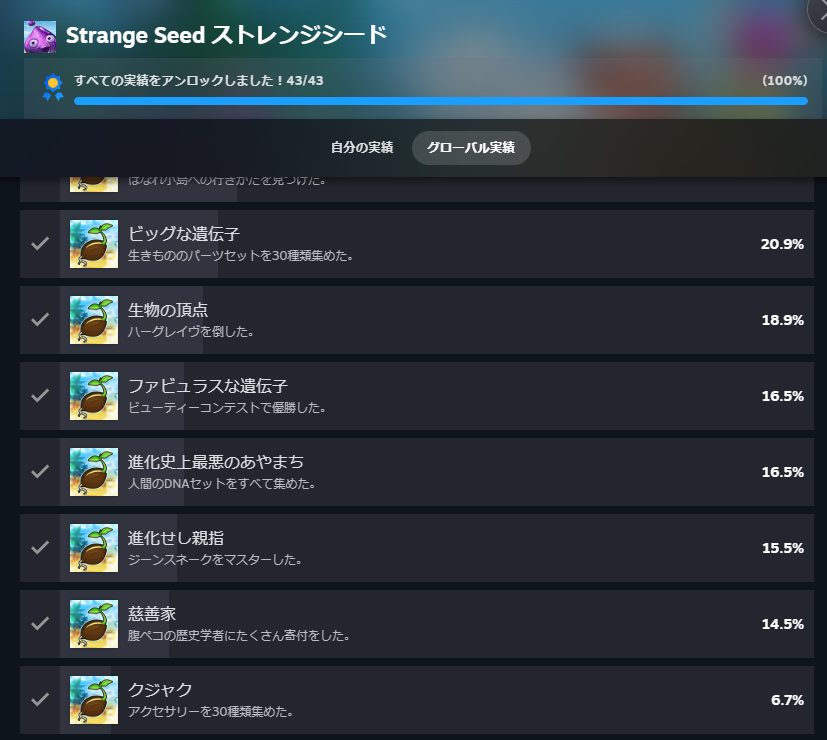 strange seed 実績コンプ