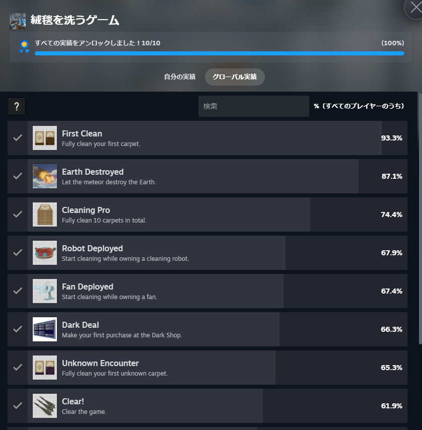 絨毯を洗うゲーム 実績