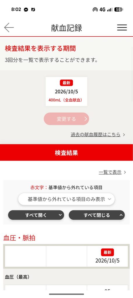 献血記録